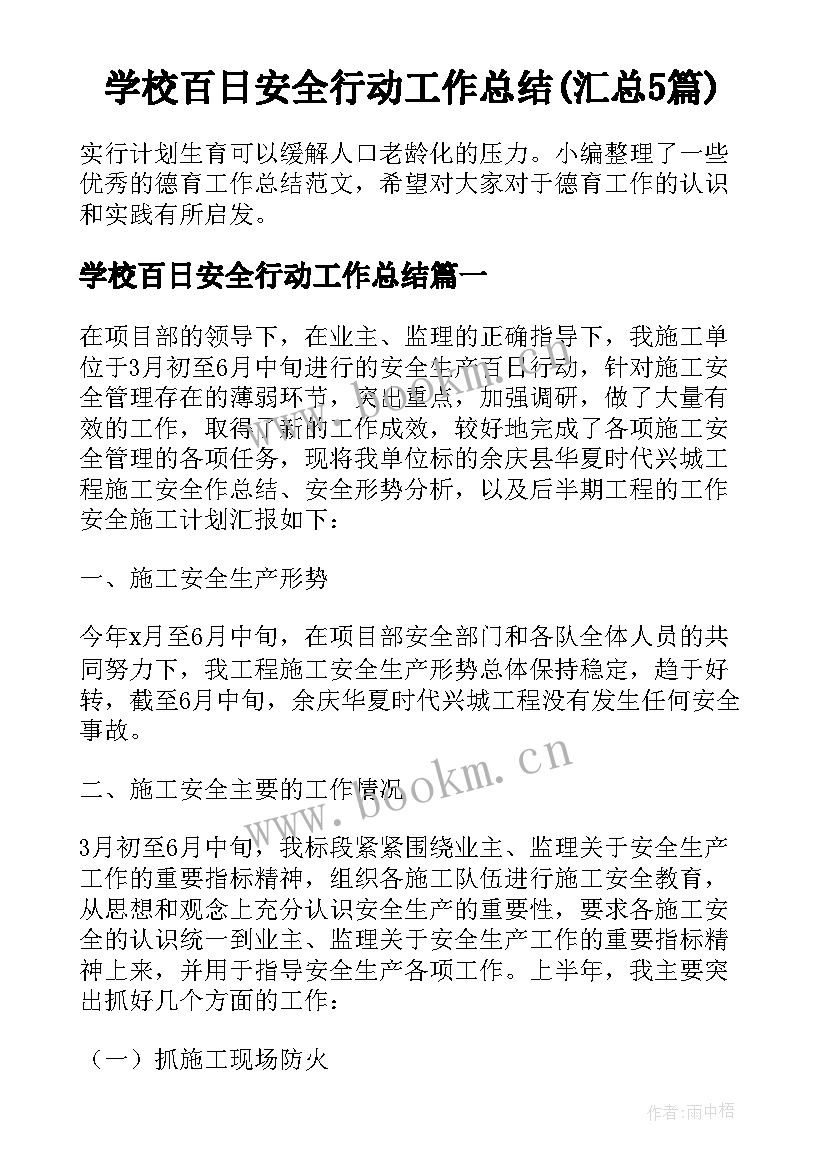 学校百日安全行动工作总结(汇总5篇)