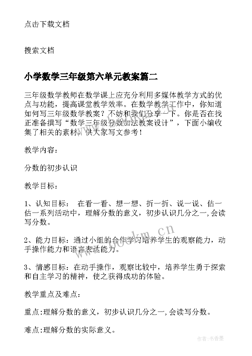 最新小学数学三年级第六单元教案(通用19篇)