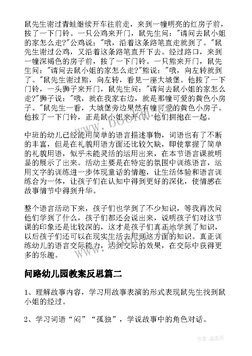 最新问路幼儿园教案反思 幼儿园中班教案问路(通用8篇)