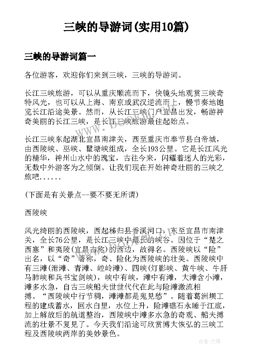 三峡的导游词(实用10篇)