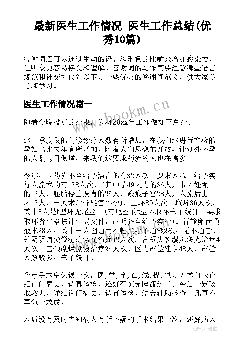 最新医生工作情况 医生工作总结(优秀10篇)