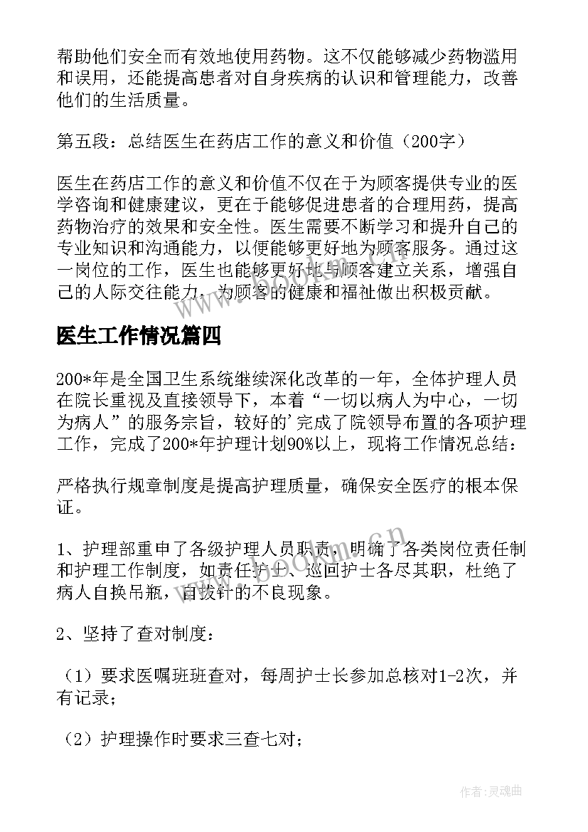 最新医生工作情况 医生工作总结(优秀10篇)