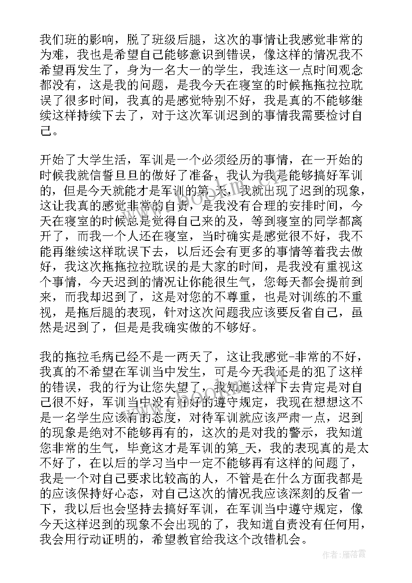 最新军训迟到检讨书 军训迟到检讨书反省自己(优质19篇)