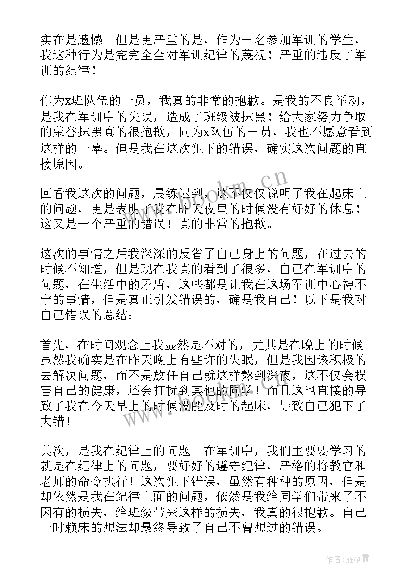 最新军训迟到检讨书 军训迟到检讨书反省自己(优质19篇)