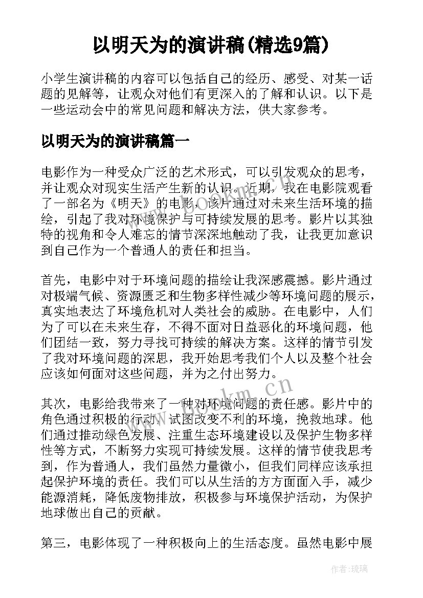 以明天为的演讲稿(精选9篇)