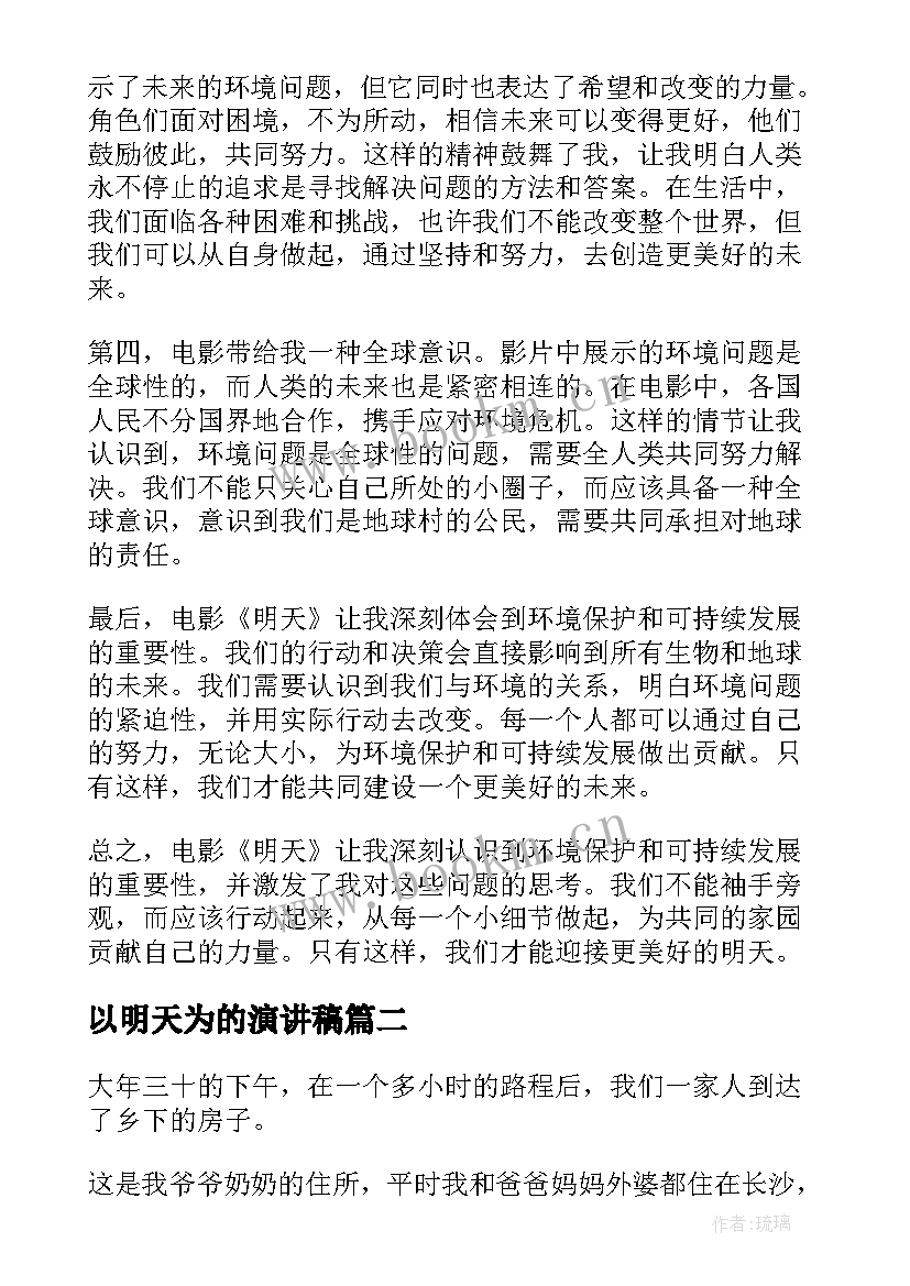 以明天为的演讲稿(精选9篇)