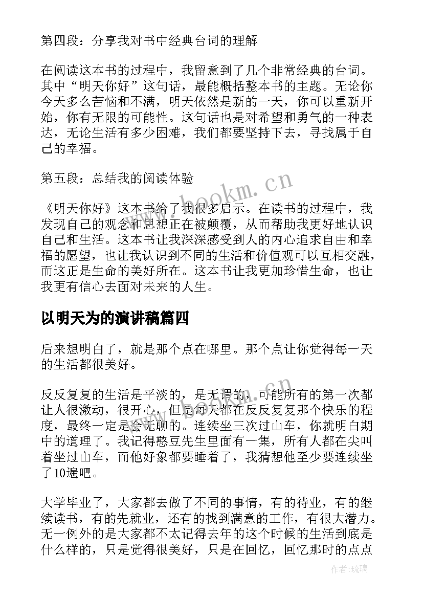 以明天为的演讲稿(精选9篇)