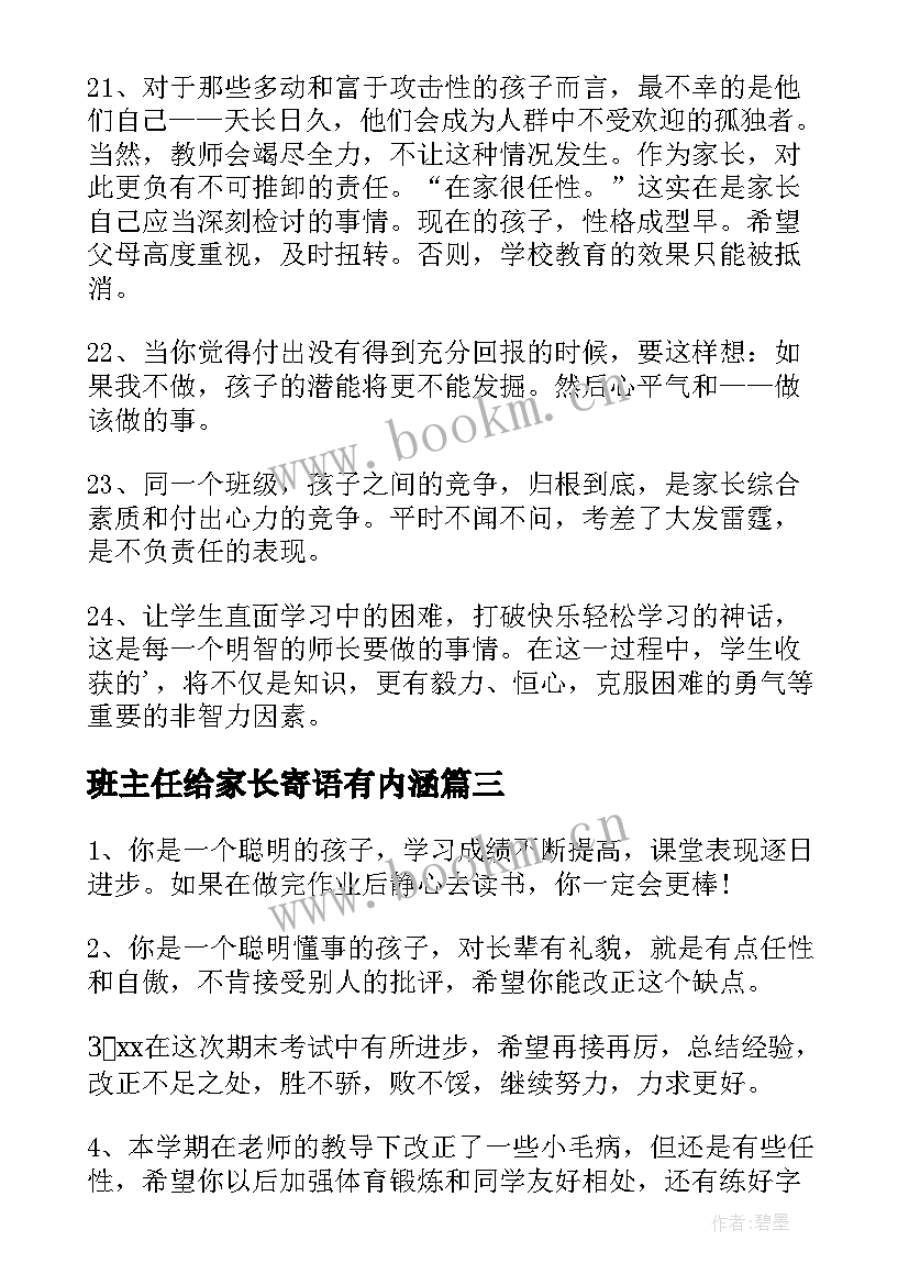 班主任给家长寄语有内涵 家长会班主任寄语(模板8篇)