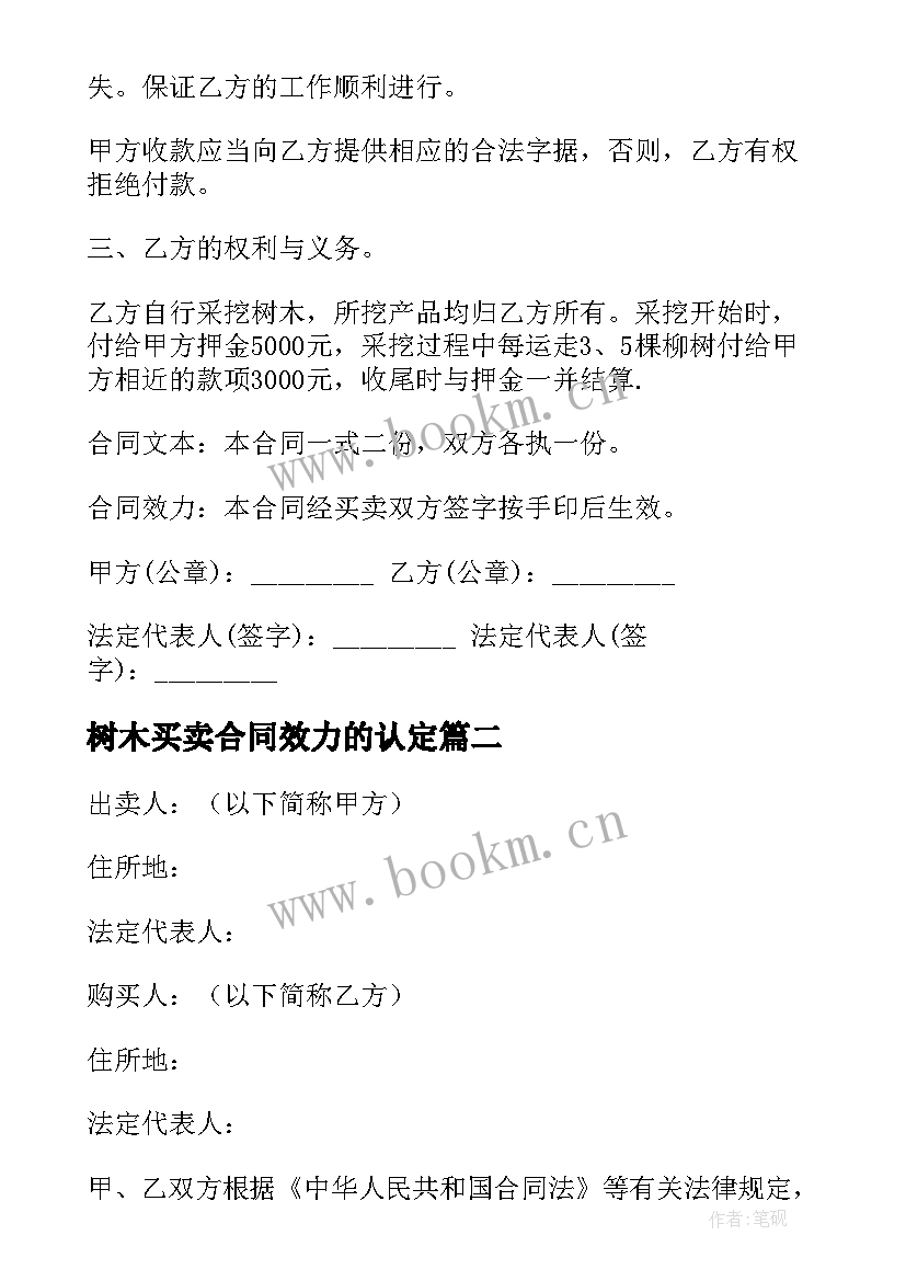 最新树木买卖合同效力的认定 树木买卖合同(精选18篇)