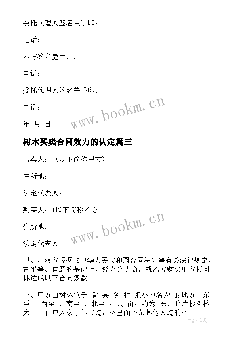 最新树木买卖合同效力的认定 树木买卖合同(精选18篇)