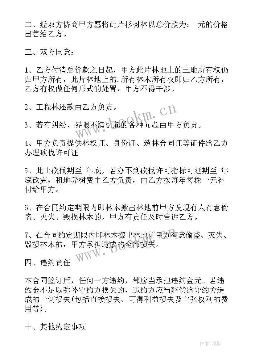 最新树木买卖合同效力的认定 树木买卖合同(精选18篇)