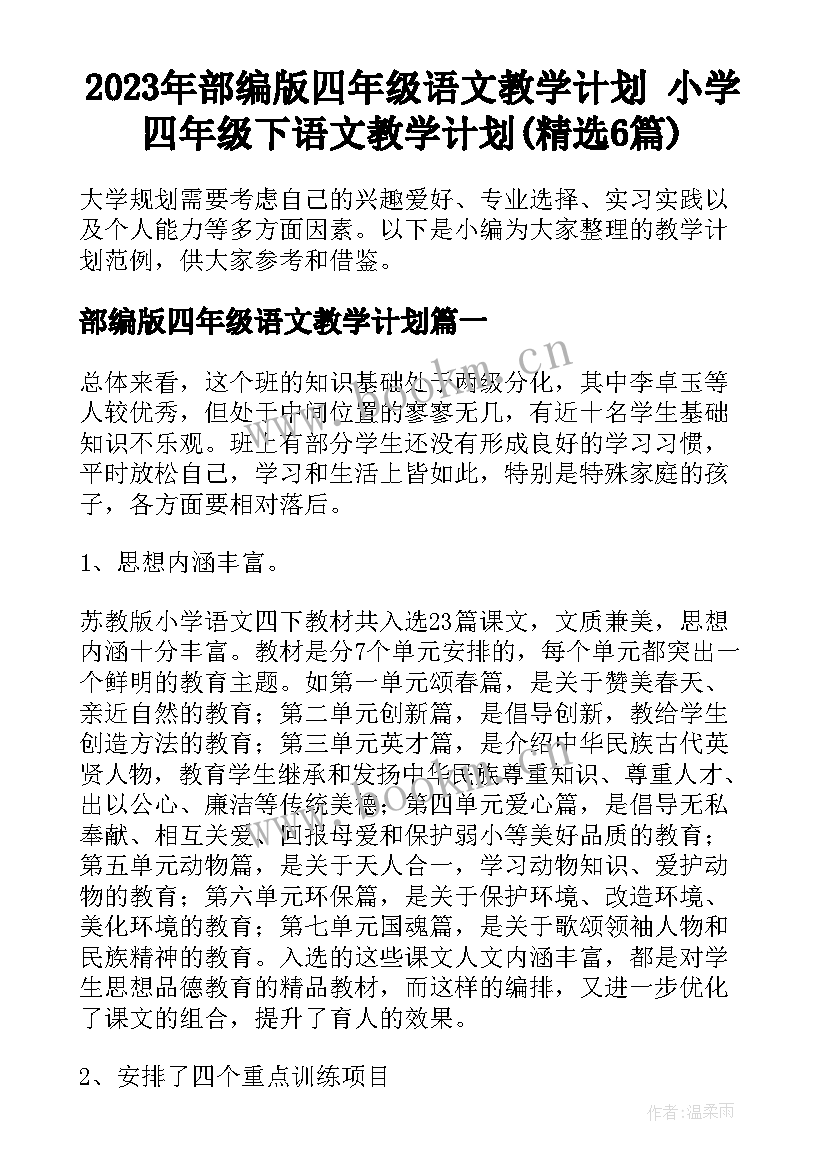 2023年部编版四年级语文教学计划 小学四年级下语文教学计划(精选6篇)