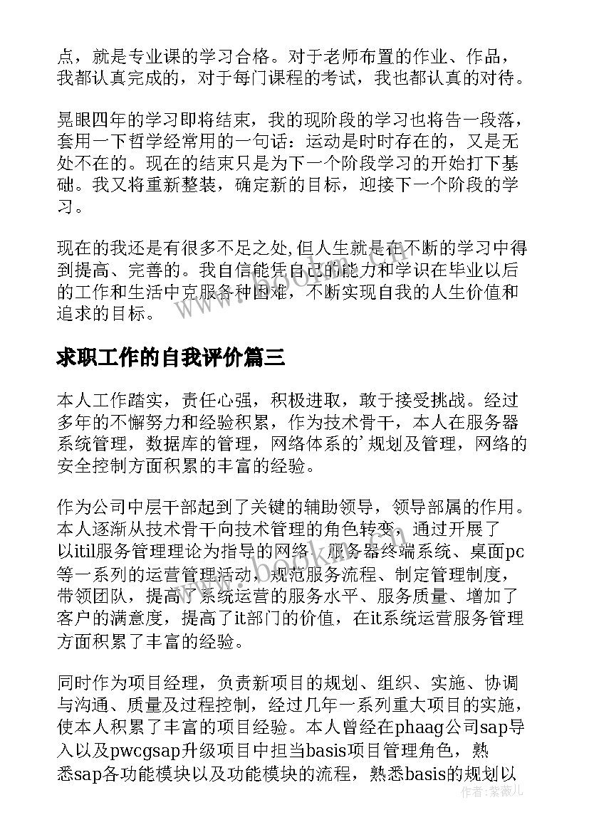 求职工作的自我评价(模板20篇)