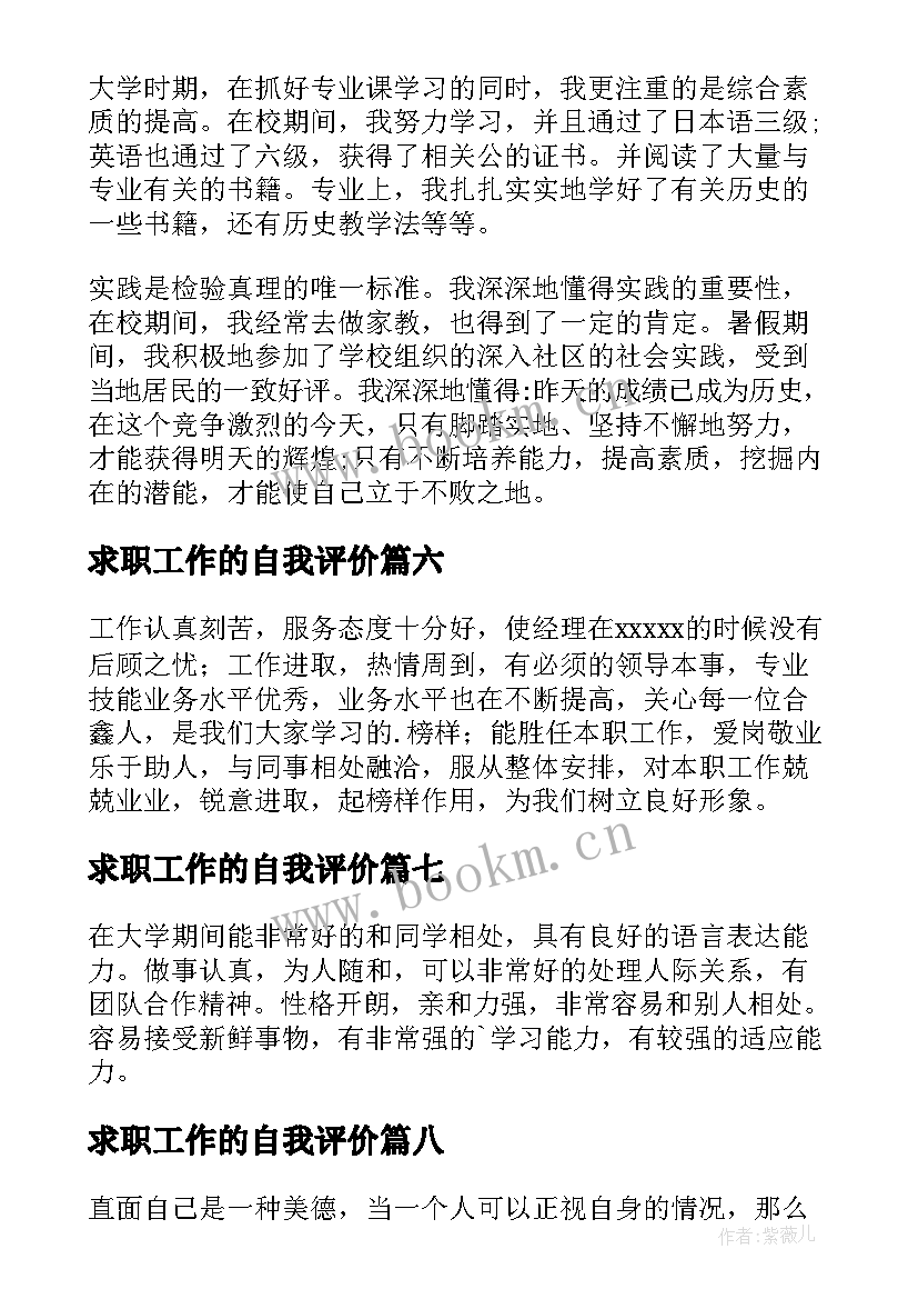 求职工作的自我评价(模板20篇)