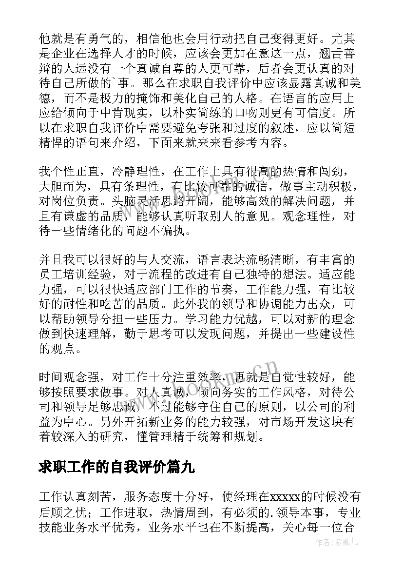 求职工作的自我评价(模板20篇)