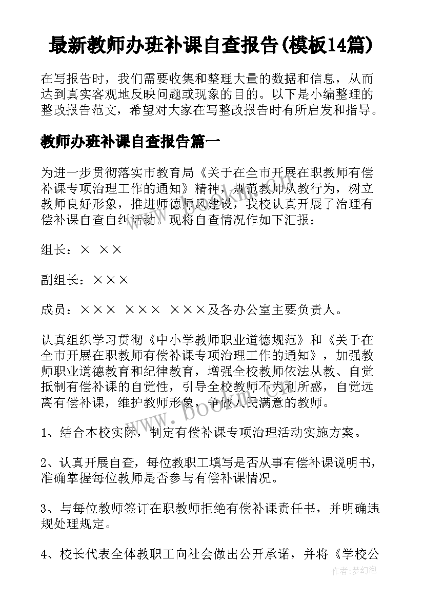 最新教师办班补课自查报告(模板14篇)