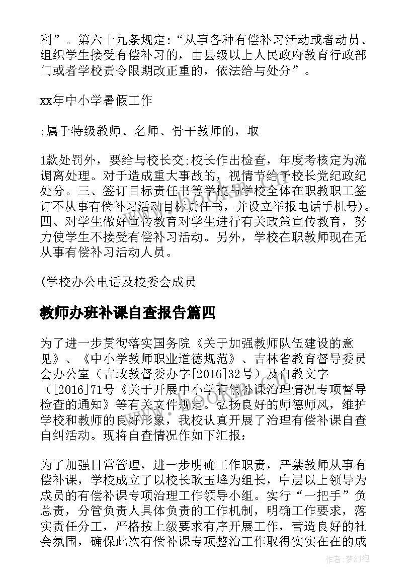 最新教师办班补课自查报告(模板14篇)