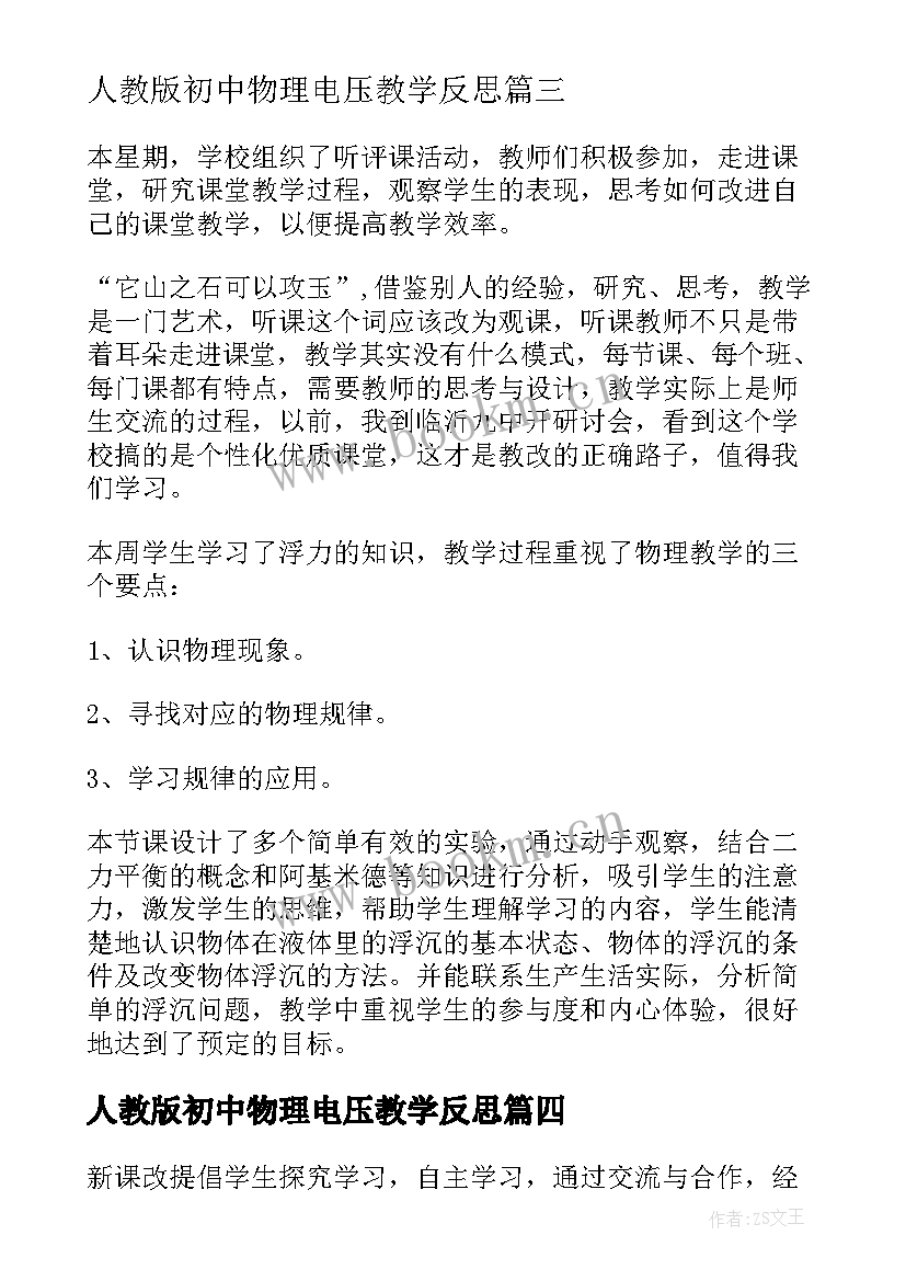 2023年人教版初中物理电压教学反思(通用13篇)