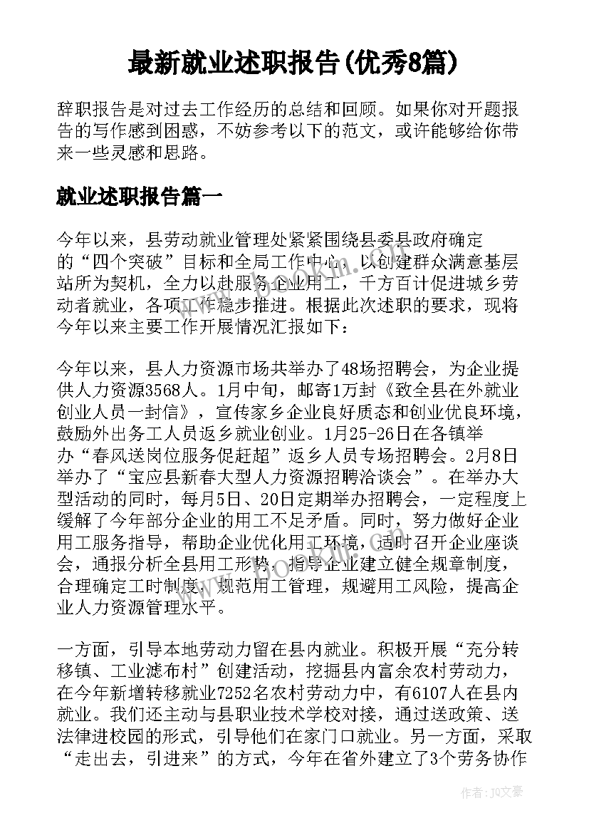 最新就业述职报告(优秀8篇)