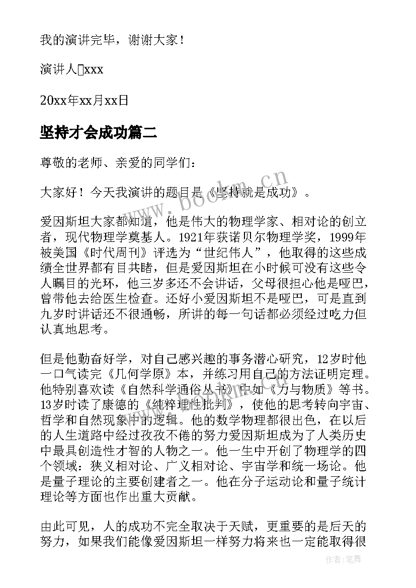 坚持才会成功 坚持才会成功的演讲稿(优质8篇)