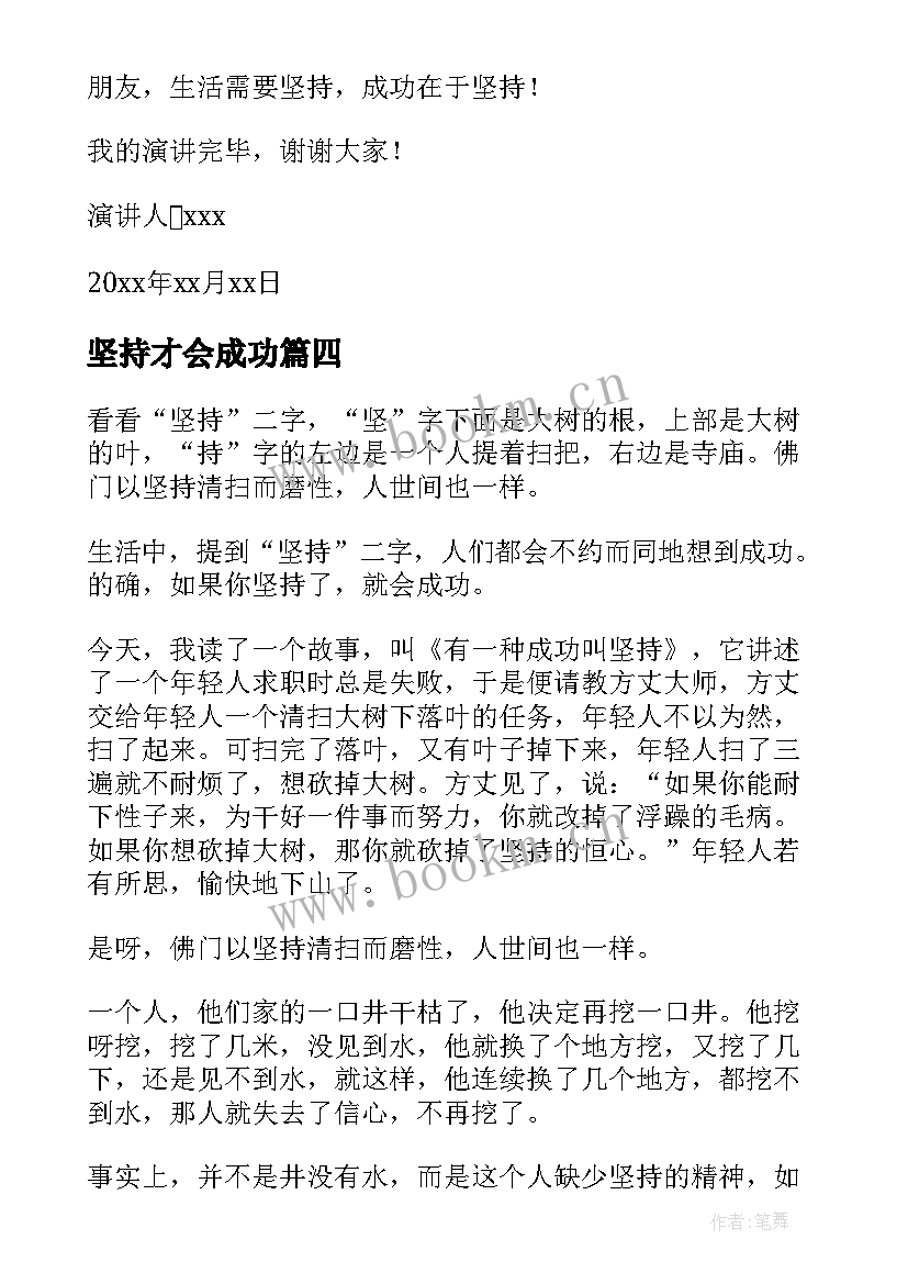 坚持才会成功 坚持才会成功的演讲稿(优质8篇)