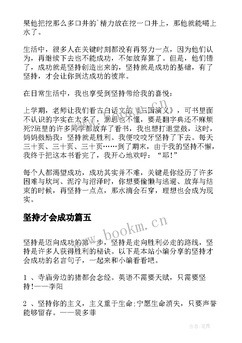 坚持才会成功 坚持才会成功的演讲稿(优质8篇)