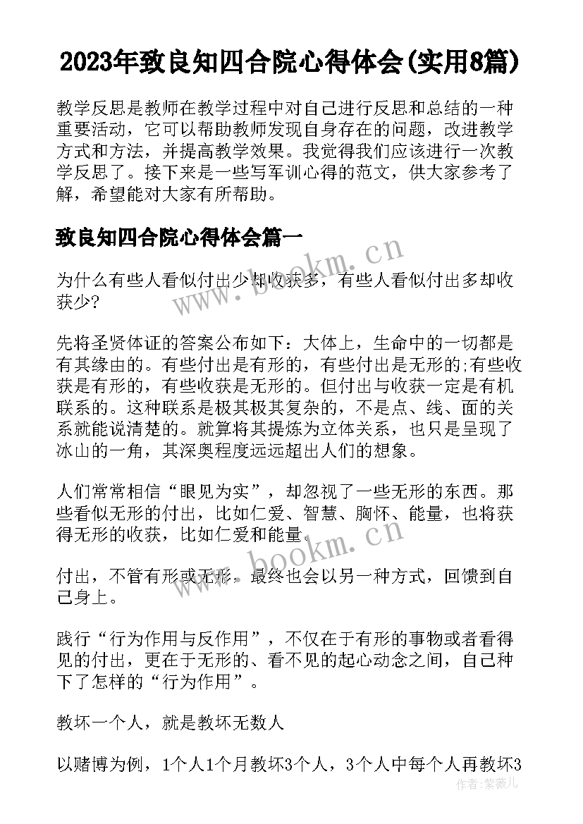 2023年致良知四合院心得体会(实用8篇)