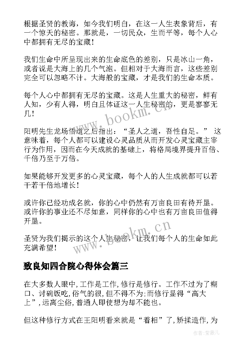 2023年致良知四合院心得体会(实用8篇)