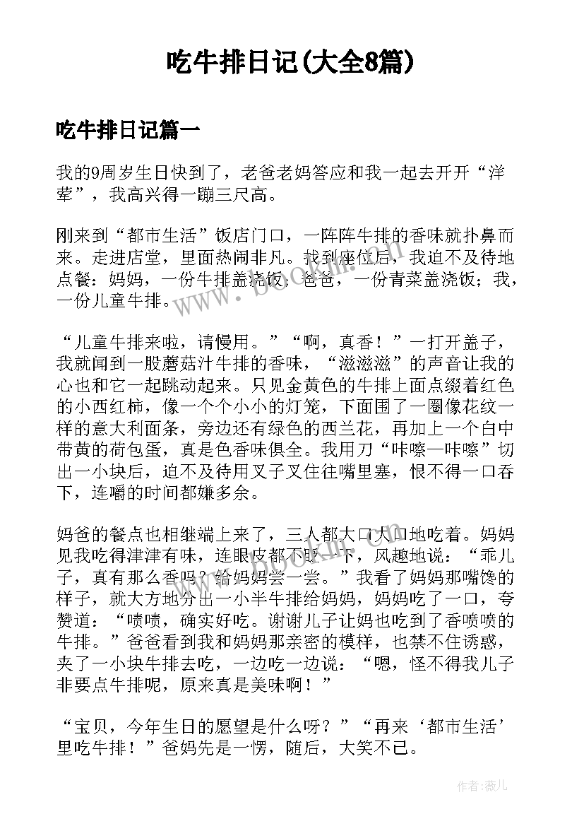 吃牛排日记(大全8篇)