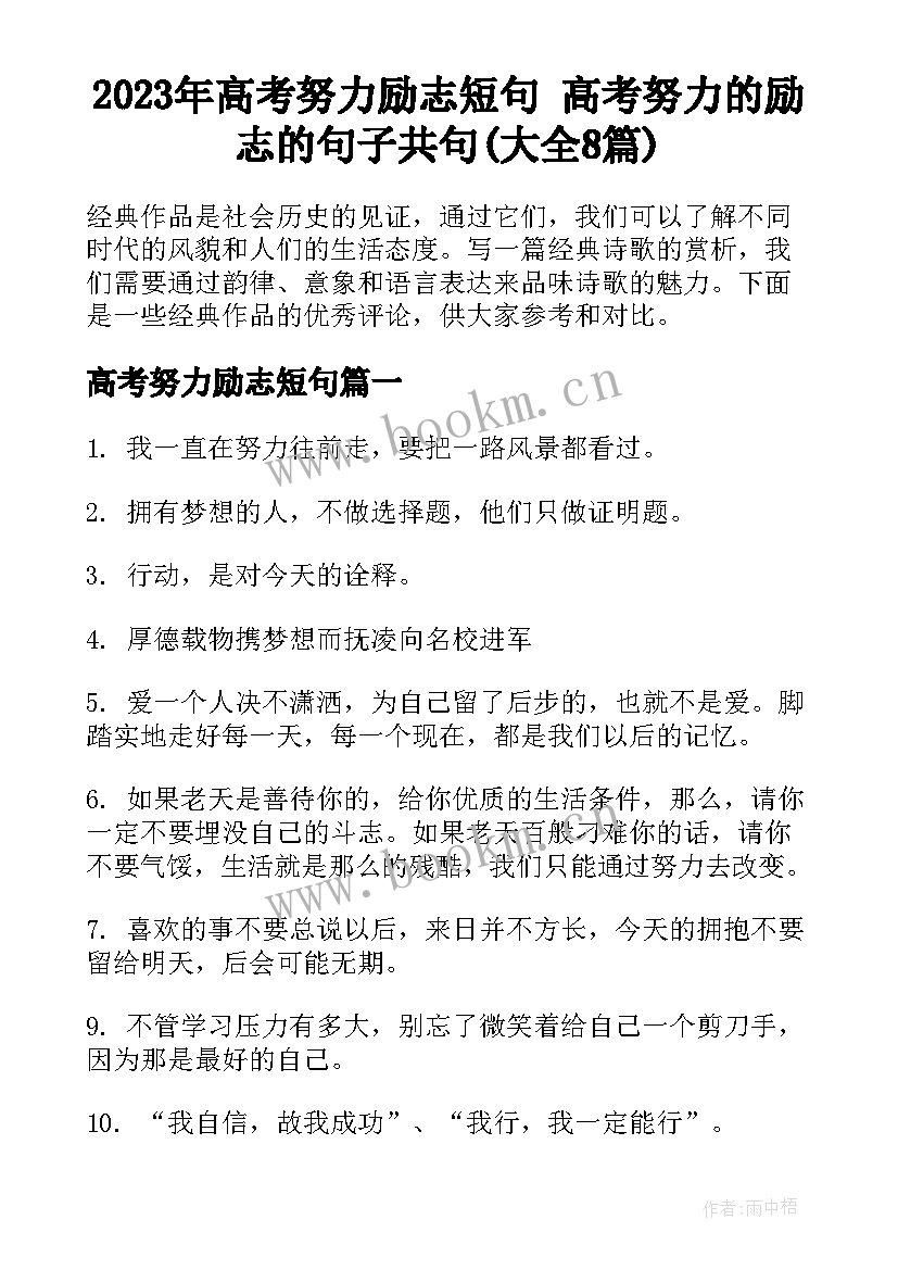 2023年高考努力励志短句 高考努力的励志的句子共句(大全8篇)