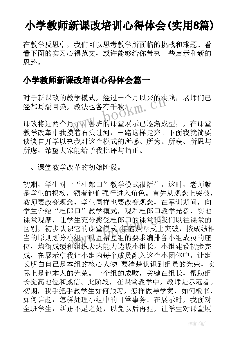 小学教师新课改培训心得体会(实用8篇)