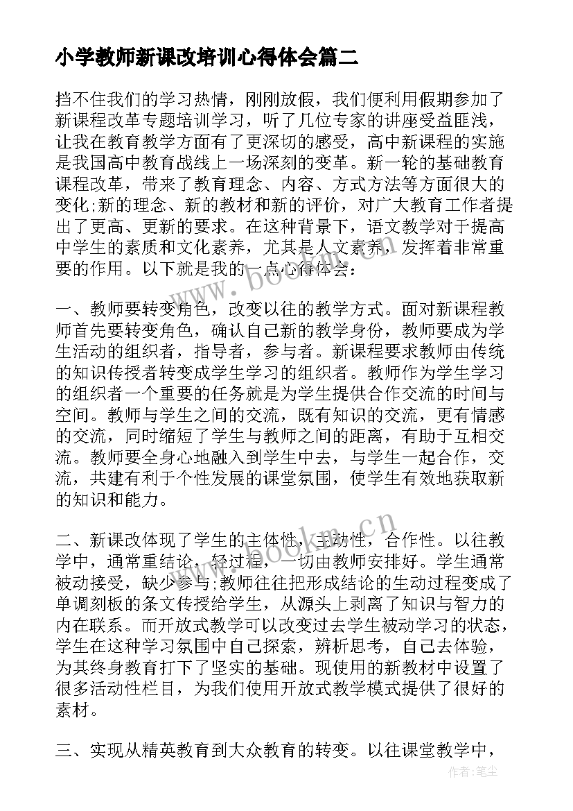 小学教师新课改培训心得体会(实用8篇)