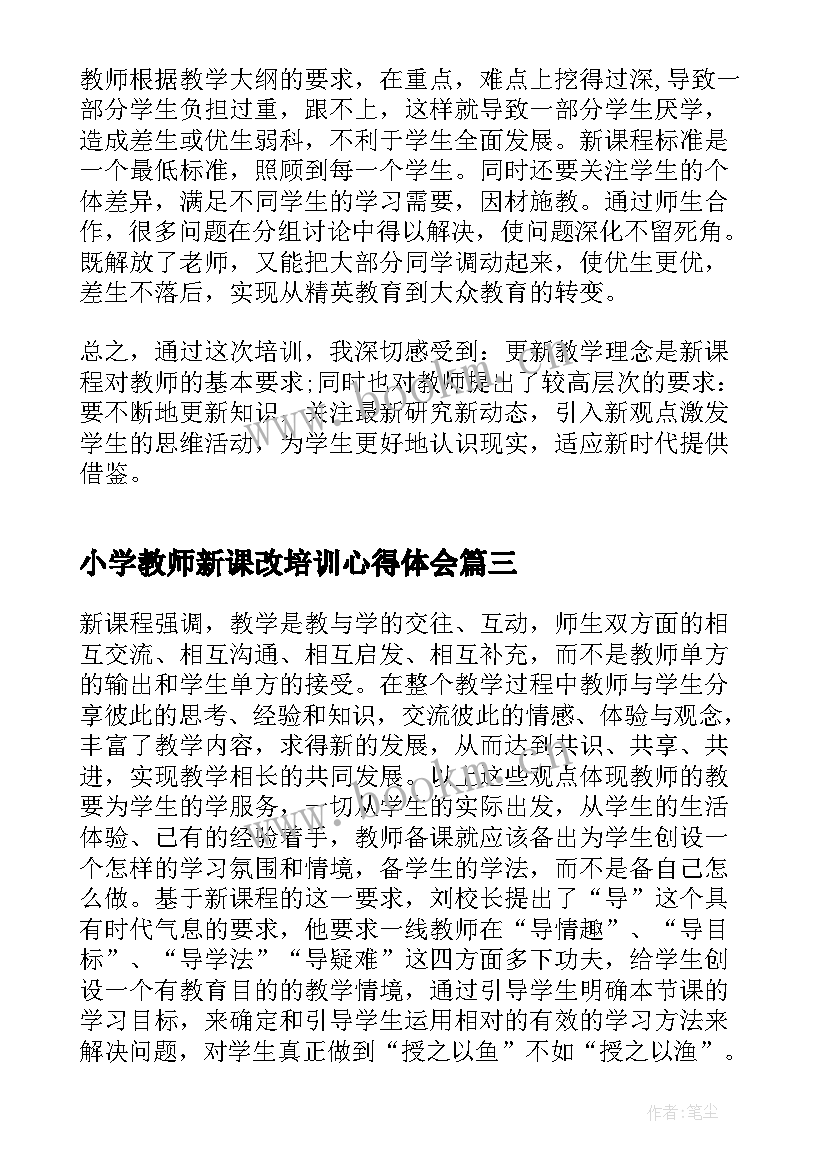 小学教师新课改培训心得体会(实用8篇)