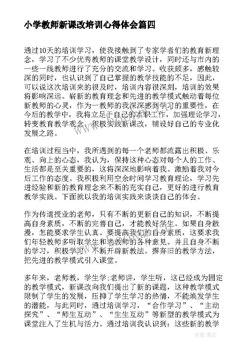 小学教师新课改培训心得体会(实用8篇)