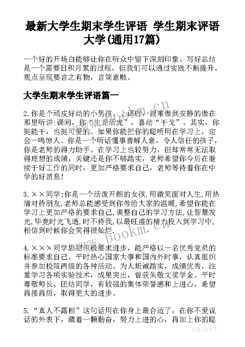 最新大学生期末学生评语 学生期末评语大学(通用17篇)