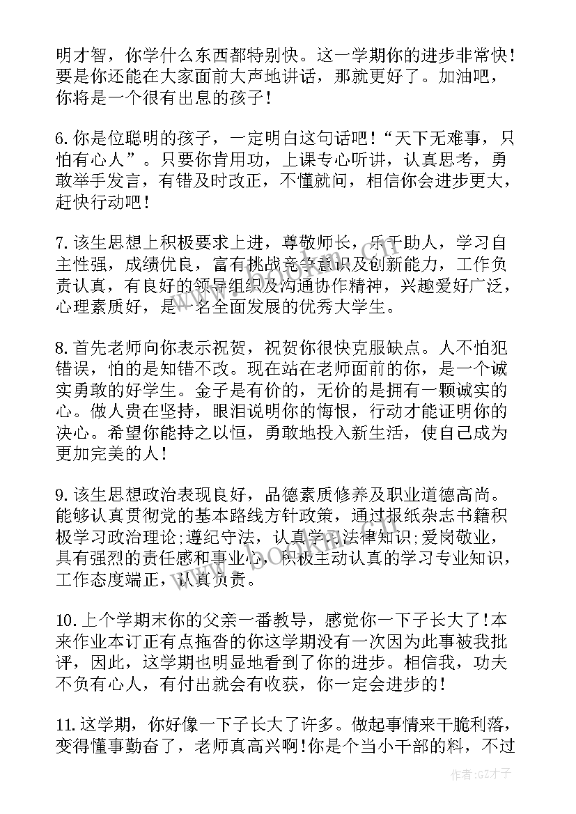 最新大学生期末学生评语 学生期末评语大学(通用17篇)