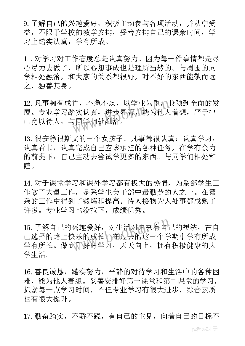 最新大学生期末学生评语 学生期末评语大学(通用17篇)