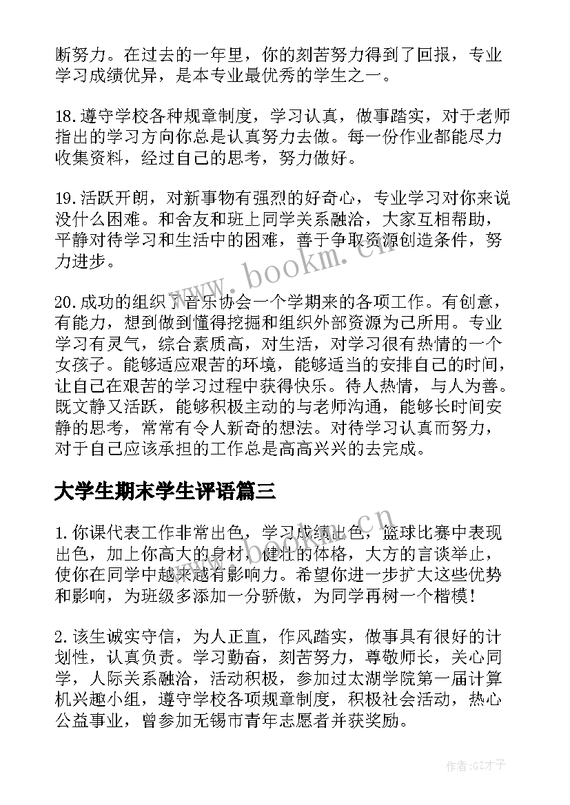 最新大学生期末学生评语 学生期末评语大学(通用17篇)