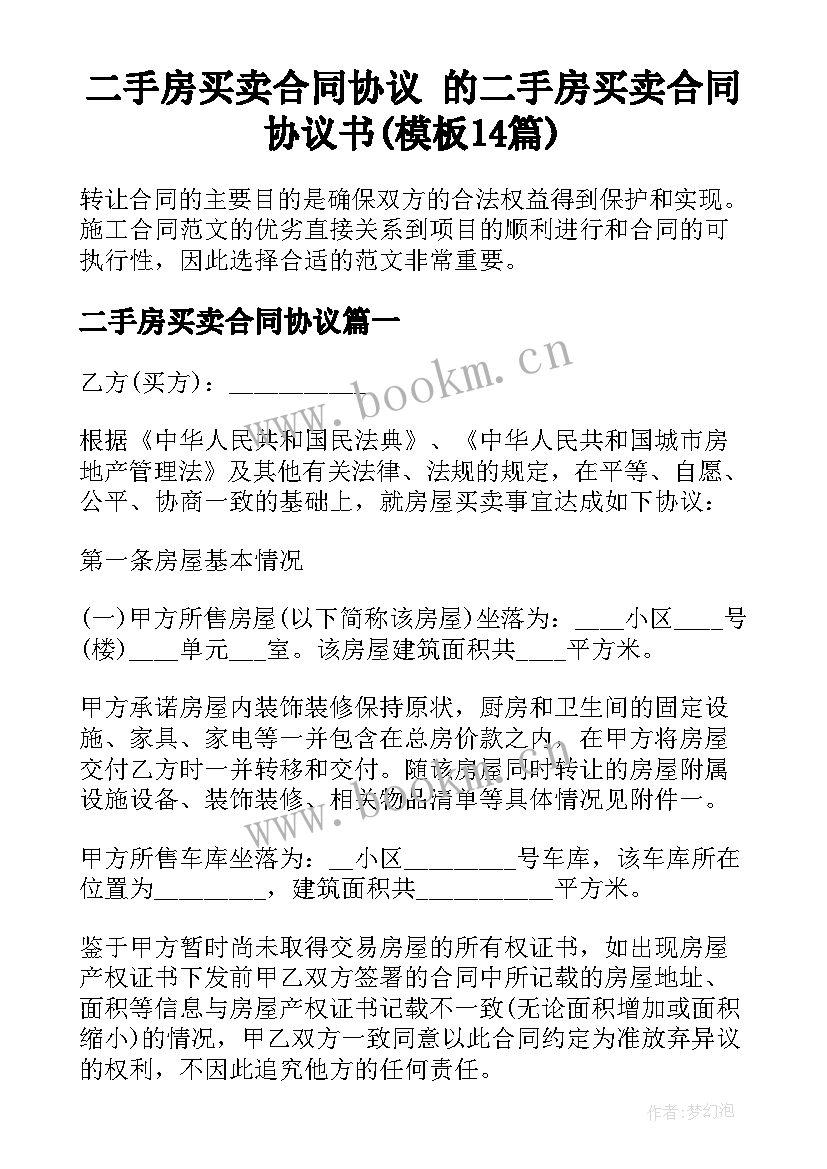 二手房买卖合同协议 的二手房买卖合同协议书(模板14篇)