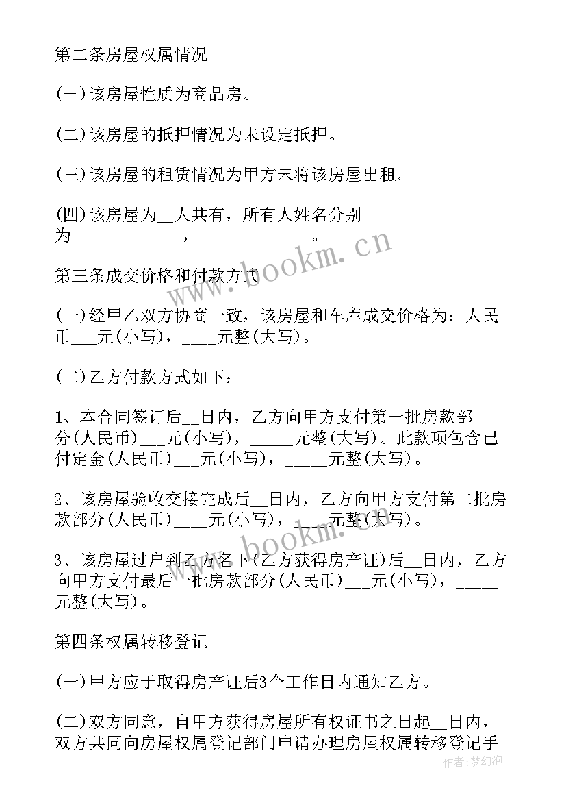 二手房买卖合同协议 的二手房买卖合同协议书(模板14篇)