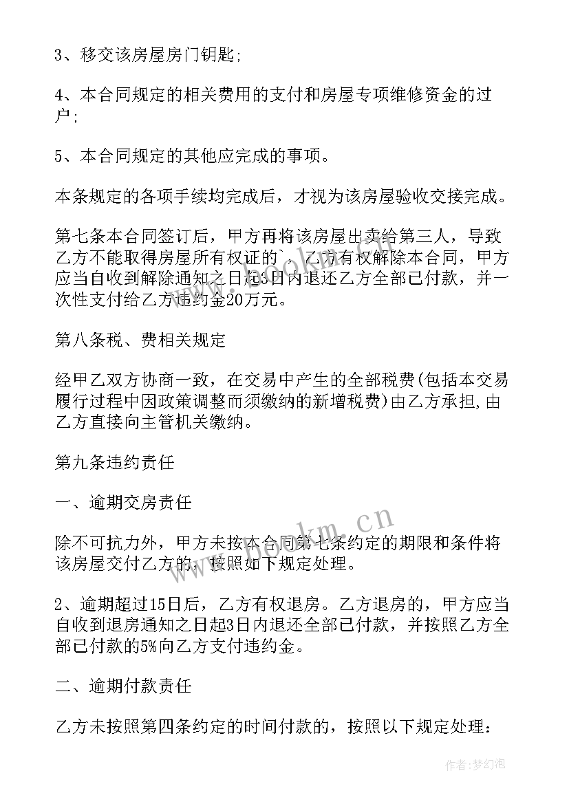 二手房买卖合同协议 的二手房买卖合同协议书(模板14篇)