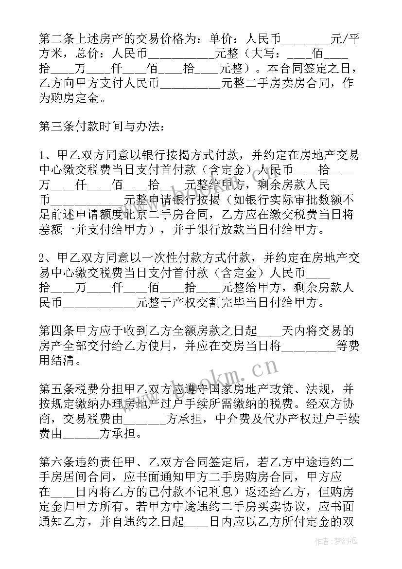 二手房买卖合同协议 的二手房买卖合同协议书(模板14篇)