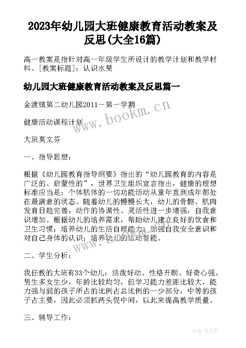 2023年幼儿园大班健康教育活动教案及反思(大全16篇)