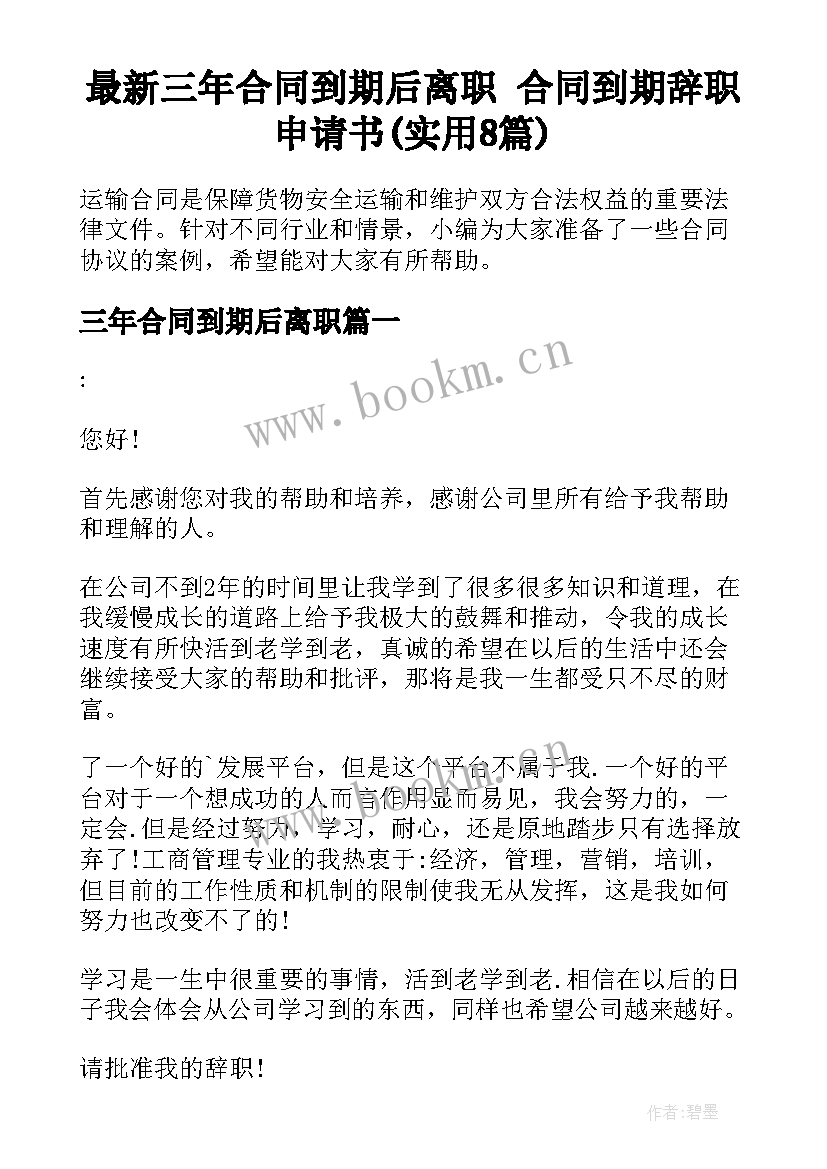 最新三年合同到期后离职 合同到期辞职申请书(实用8篇)