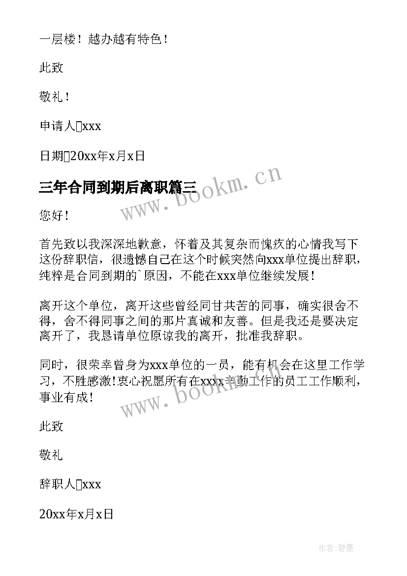 最新三年合同到期后离职 合同到期辞职申请书(实用8篇)