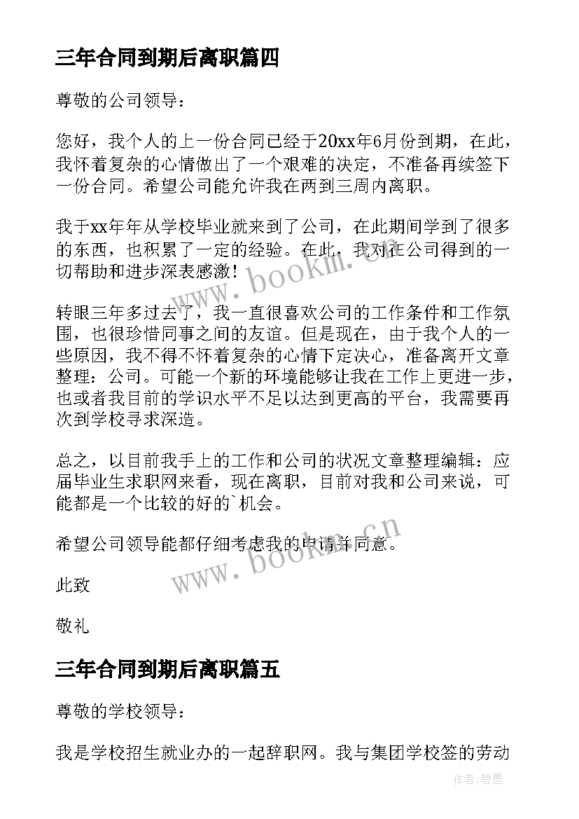 最新三年合同到期后离职 合同到期辞职申请书(实用8篇)