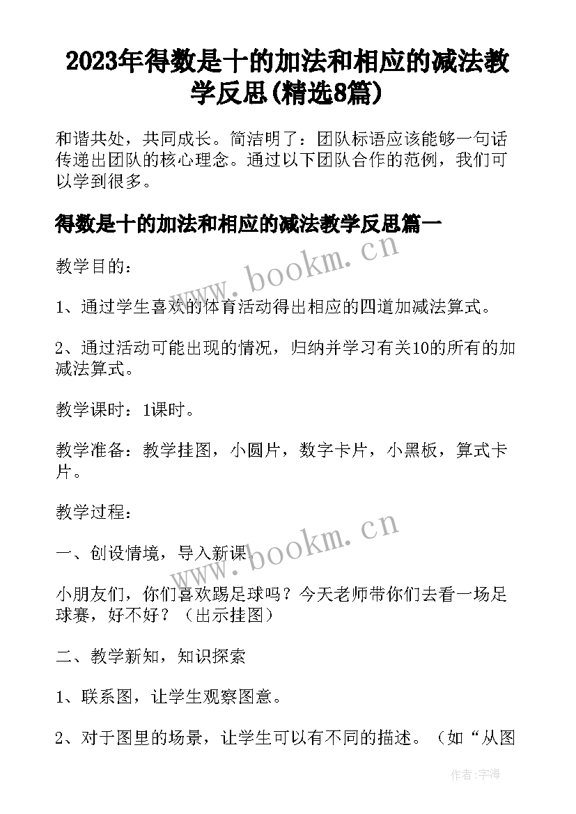 2023年得数是十的加法和相应的减法教学反思(精选8篇)