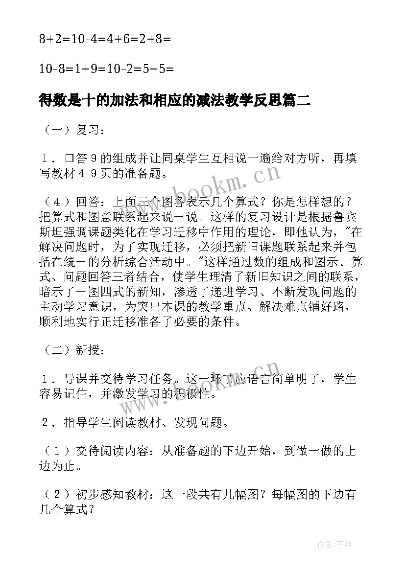 2023年得数是十的加法和相应的减法教学反思(精选8篇)