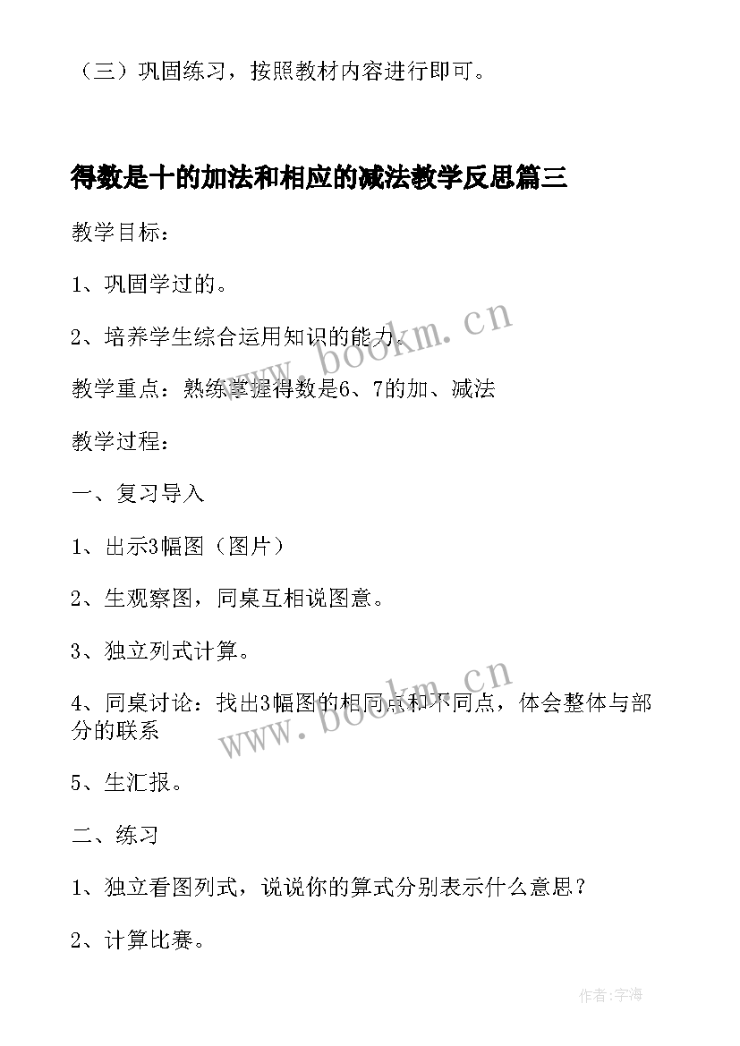 2023年得数是十的加法和相应的减法教学反思(精选8篇)