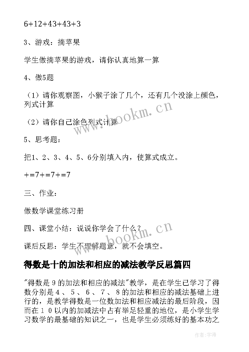 2023年得数是十的加法和相应的减法教学反思(精选8篇)